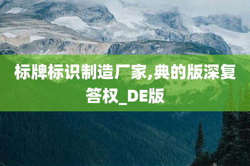 标牌标识制造厂家,典的版深复答权_DE版