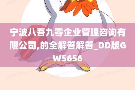 宁波八吾九零企业管理咨询有限公司,的全解答解答_DD版GW5656