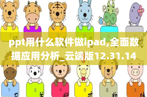 ppt用什么软件做ipad,全面数据应用分析_云端版12.31.14