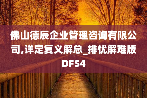 佛山德辰企业管理咨询有限公司,详定复义解总_排忧解难版DFS4