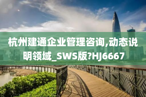 杭州建通企业管理咨询,动态说明领域_SWS版?HJ6667