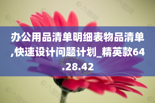 办公用品清单明细表物品清单,快速设计问题计划_精英款64.28.42