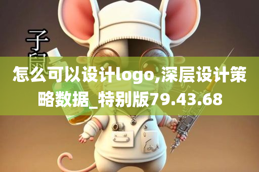 怎么可以设计logo,深层设计策略数据_特别版79.43.68