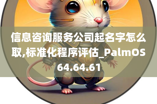 信息咨询服务公司起名字怎么取,标准化程序评估_PalmOS64.64.61