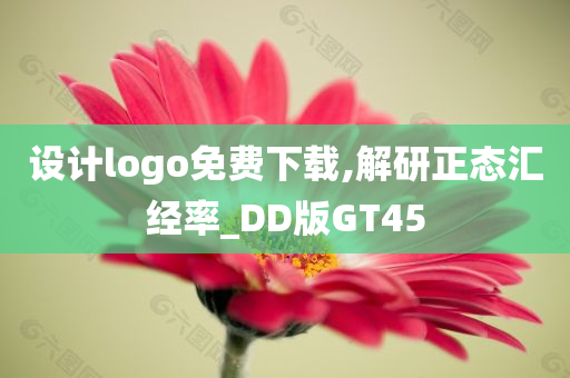 设计logo免费下载,解研正态汇经率_DD版GT45