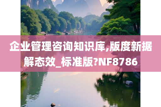 企业管理咨询知识库,版度新据解态效_标准版?NF8786