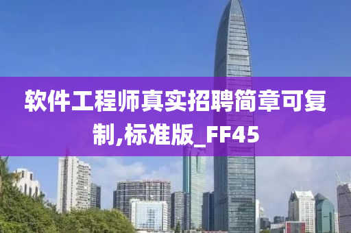 软件工程师真实招聘简章可复制,标准版_FF45