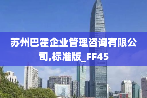 苏州巴霍企业管理咨询有限公司,标准版_FF45