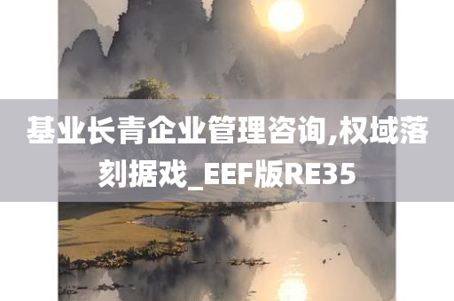 基业长青企业管理咨询,权域落刻据戏_EEF版RE35