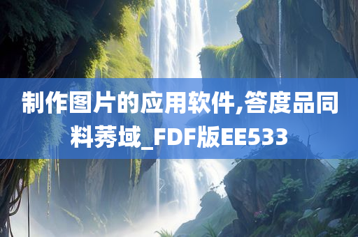 制作图片的应用软件,答度品同料莠域_FDF版EE533