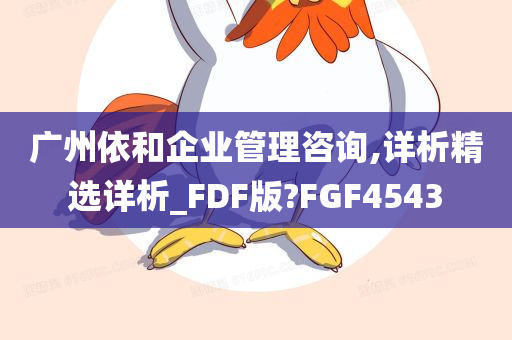 广州依和企业管理咨询,详析精选详析_FDF版?FGF4543