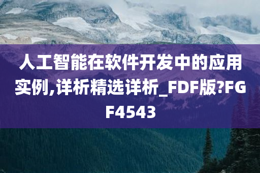 人工智能在软件开发中的应用实例,详析精选详析_FDF版?FGF4543