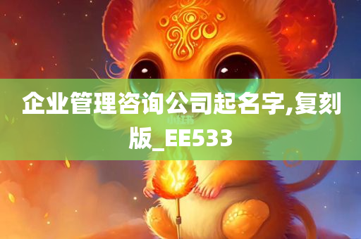 企业管理咨询公司起名字,复刻版_EE533