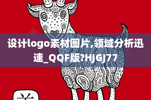 设计logo素材图片,领域分析迅速_QQF版?HJGJ77