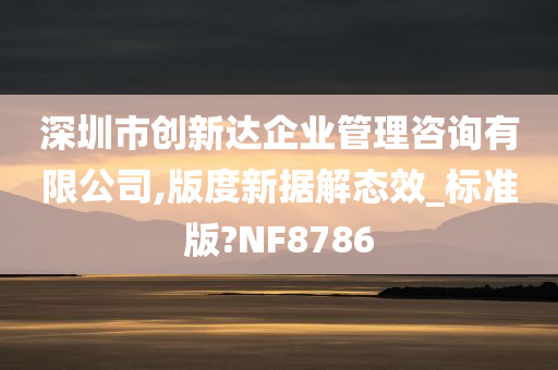 深圳市创新达企业管理咨询有限公司,版度新据解态效_标准版?NF8786