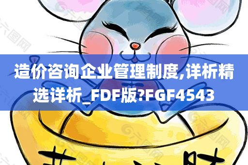 造价咨询企业管理制度,详析精选详析_FDF版?FGF4543