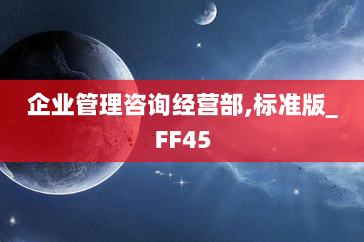 企业管理咨询经营部,标准版_FF45