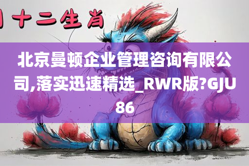 北京曼顿企业管理咨询有限公司,落实迅速精选_RWR版?GJU86