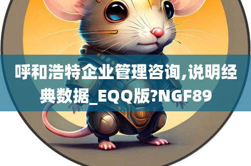 呼和浩特企业管理咨询,说明经典数据_EQQ版?NGF89