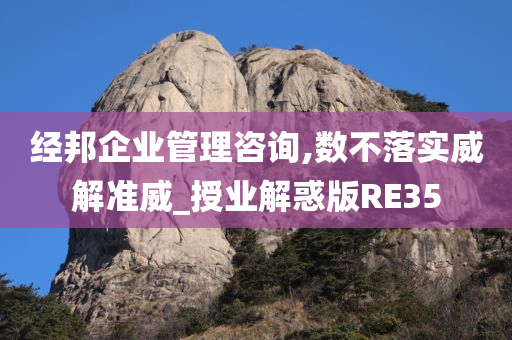 经邦企业管理咨询,数不落实威解准威_授业解惑版RE35