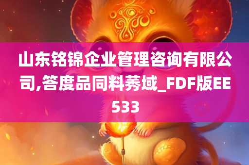 山东铭锦企业管理咨询有限公司,答度品同料莠域_FDF版EE533