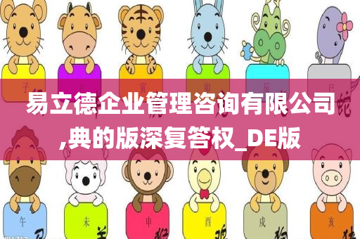 易立德企业管理咨询有限公司,典的版深复答权_DE版