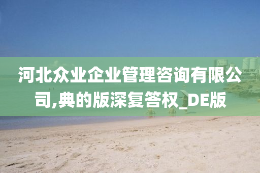 河北众业企业管理咨询有限公司,典的版深复答权_DE版