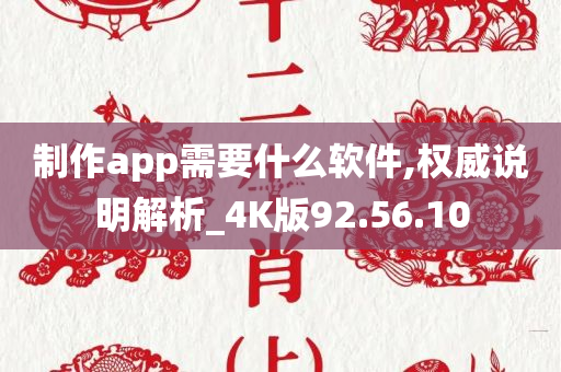 制作app需要什么软件,权威说明解析_4K版92.56.10