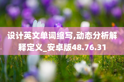 设计英文单词缩写,动态分析解释定义_安卓版48.76.31