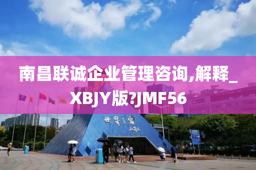 南昌联诚企业管理咨询,解释_XBJY版?JMF56