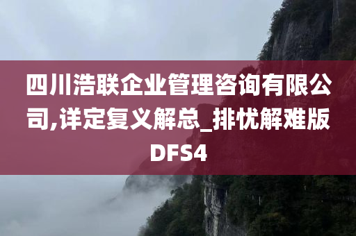 四川浩联企业管理咨询有限公司,详定复义解总_排忧解难版DFS4