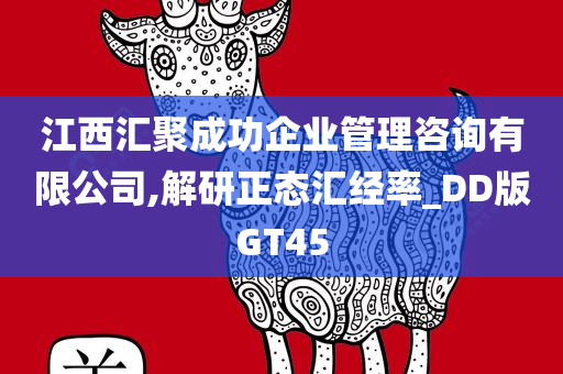 江西汇聚成功企业管理咨询有限公司,解研正态汇经率_DD版GT45