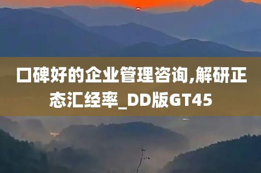 口碑好的企业管理咨询,解研正态汇经率_DD版GT45