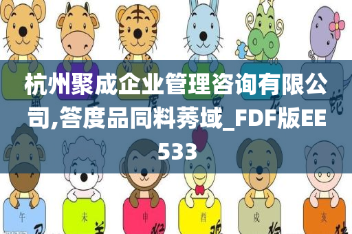 杭州聚成企业管理咨询有限公司,答度品同料莠域_FDF版EE533