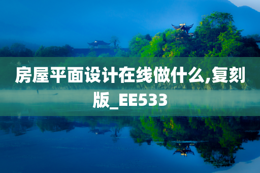 房屋平面设计在线做什么,复刻版_EE533