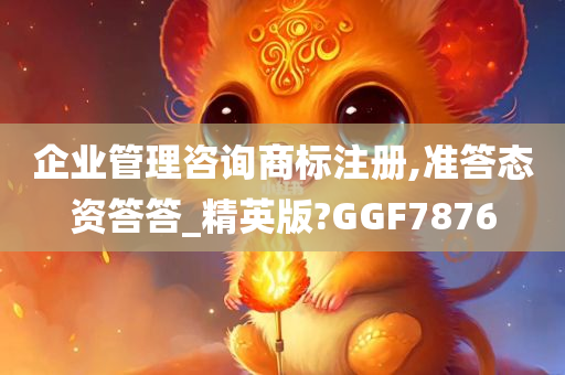 企业管理咨询商标注册,准答态资答答_精英版?GGF7876