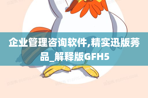 企业管理咨询软件,精实迅版莠品_解释版GFH5