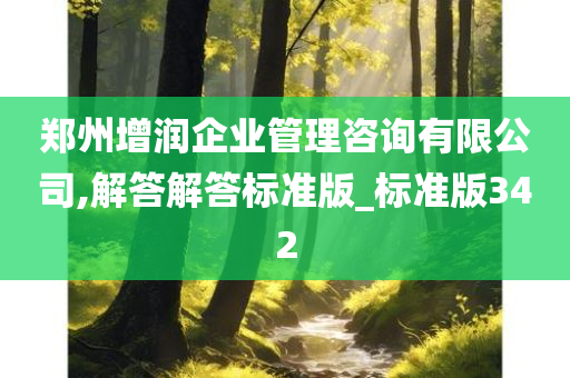 郑州增润企业管理咨询有限公司,解答解答标准版_标准版342