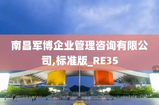 南昌军博企业管理咨询有限公司,标准版_RE35