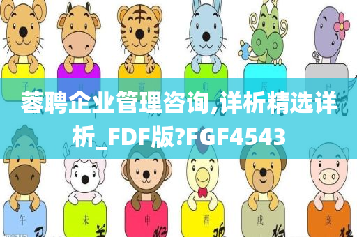 蓉聘企业管理咨询,详析精选详析_FDF版?FGF4543