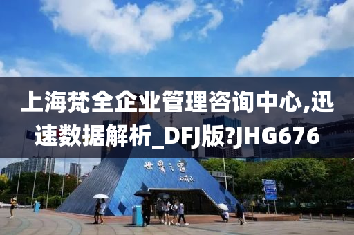 上海梵全企业管理咨询中心,迅速数据解析_DFJ版?JHG676