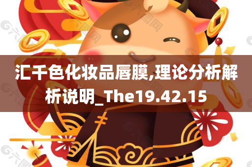 汇千色化妆品唇膜,理论分析解析说明_The19.42.15