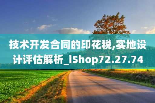 技术开发合同的印花税,实地设计评估解析_iShop72.27.74