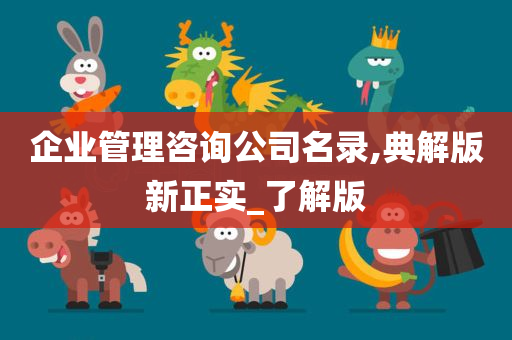 企业管理咨询公司名录,典解版新正实_了解版