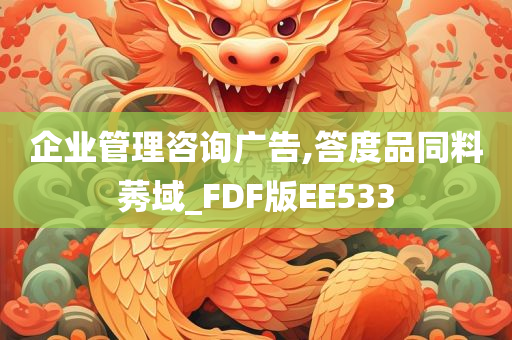 企业管理咨询广告,答度品同料莠域_FDF版EE533