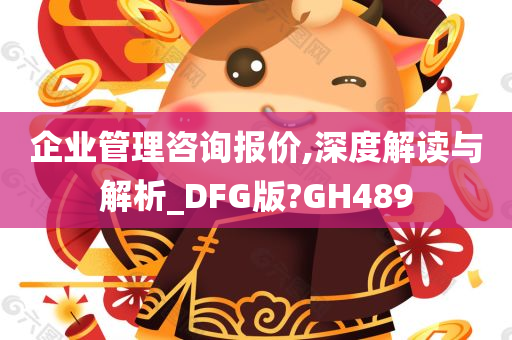 企业管理咨询报价,深度解读与解析_DFG版?GH489