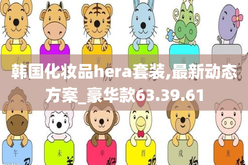 韩国化妆品hera套装,最新动态方案_豪华款63.39.61