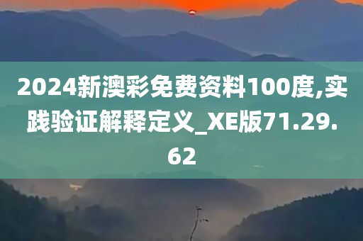 2024新澳彩免费资料100度,实践验证解释定义_XE版71.29.62