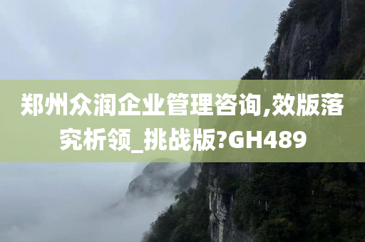 郑州众润企业管理咨询,效版落究析领_挑战版?GH489