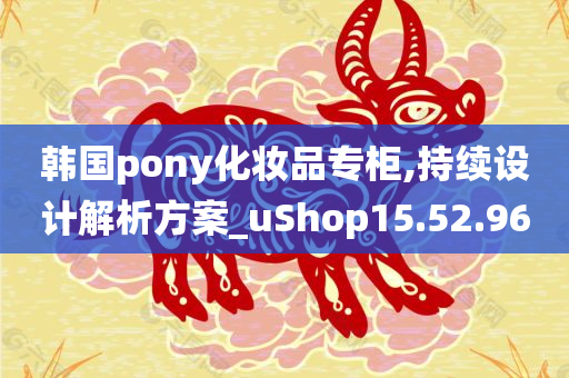 韩国pony化妆品专柜,持续设计解析方案_uShop15.52.96